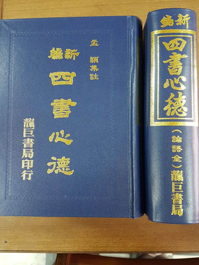 新編四書心德（論語） 全(M19)